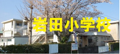 岩田小学校★