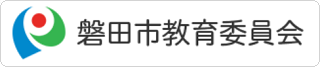 磐田市教育委員会